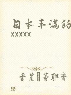 日本丰满的少妇xxxxx