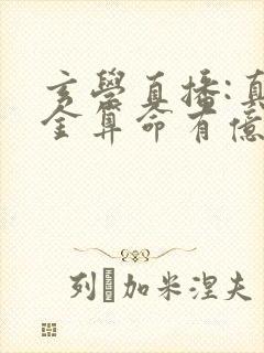 玄学直播:真千金算命有亿点准小说txt