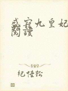 盛宠九皇妃免费阅读