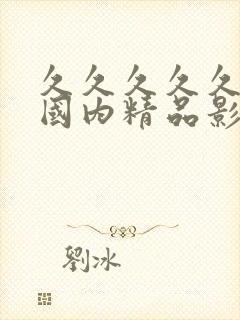 久久久久久久久国内精品影视