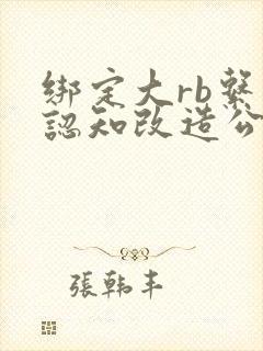 绑定大rb系统认知改造公车