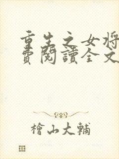 重生之女将星免费阅读全文阅读