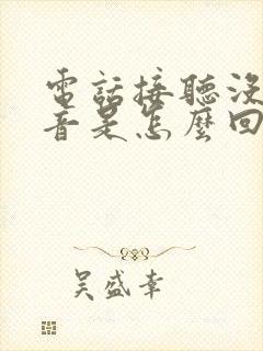 电话接听没有声音是怎么回事