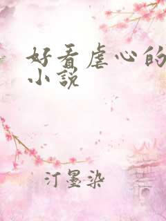 好看虐心的古言小说