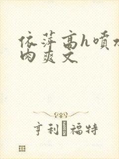 依萍高h喷水荡肉爽文