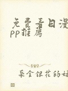 免费看日漫的app推荐