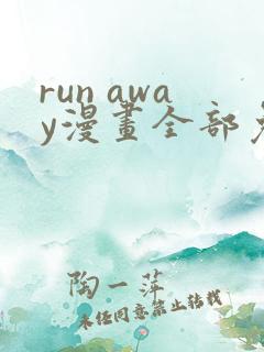 run away漫画全部免费