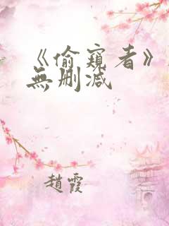 《偷窥者》韩漫无删减