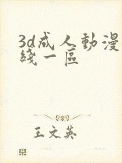 3d成人动漫在线一区