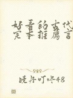 好看的古代小说完本推荐言情