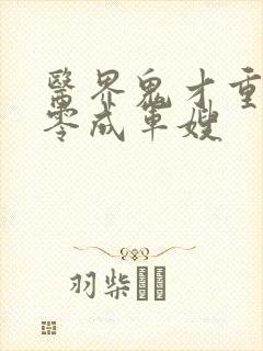 医界鬼才重生七零成军嫂