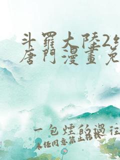 斗罗大陆2绝世唐门漫画免费漫画下拉式