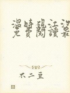 温时砚江汐小说免费阅读最新章节