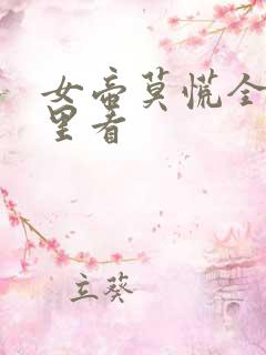 女帝莫慌全集哪里看