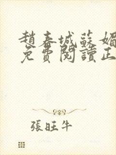 赵春城苏媚小说免费阅读正版