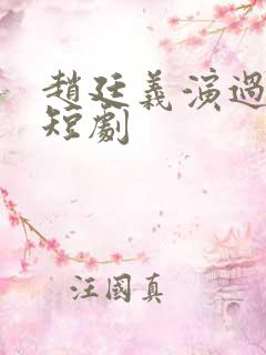 赵廷义演过哪些短剧