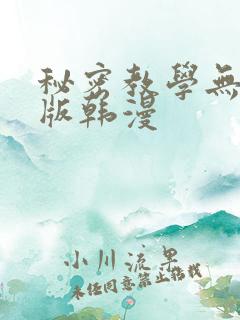 秘密教学无删减版韩漫