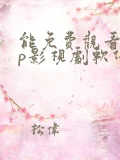 能免费观看vip影视剧软件