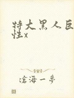 特大黑人巨交吊性x