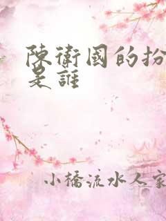 陈卫国的扮演者是谁