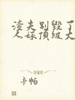 渣夫别毁了,夫人嫁顶级大佬显怀了