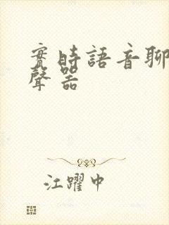 实时语音聊天变声器