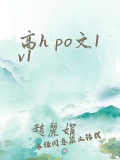 高h po文1v1