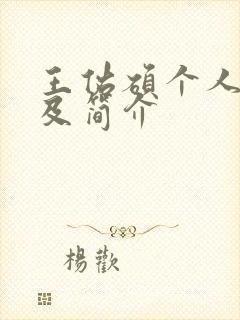 王佑硕个人资料及简介