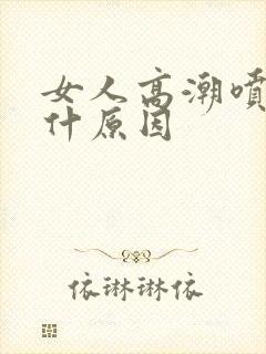 女人高潮喷水是什原因