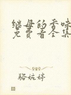 继母的香味漫画免费看全集