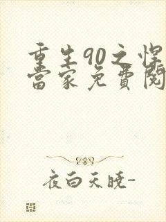 重生90之悍妻当家免费阅读