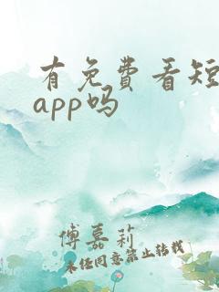 有免费看短剧的app吗