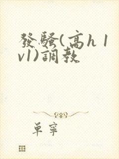 发骚(高h 1v1)调教