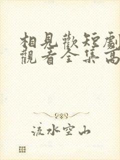 相见欢短剧免费观看全集高清