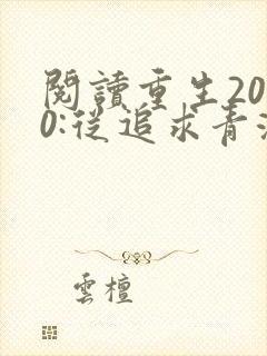 阅读重生2000:从追求青涩校花同桌开始全文