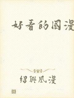 好看的国漫动漫