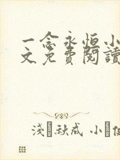 一念永恒小说全文免费阅读正版