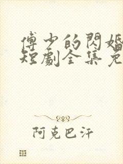 傅少的闪婚甜妻短剧全集免费看