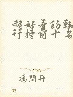 超好看的韩剧排行榜前十名