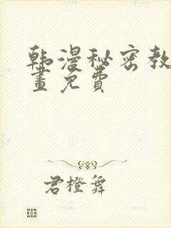 韩漫秘密教学漫画免费