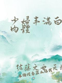 少妇丰满白嫩的肉体