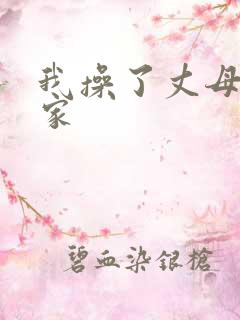 我操了丈母娘一家