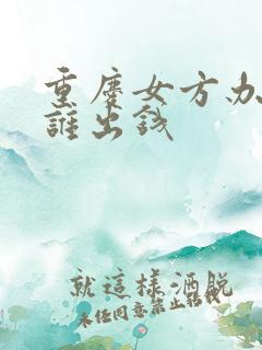 重庆女方办酒席谁出钱