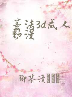 蒂法3d成人h动漫