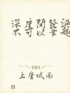 深度开发梁医生不可以笔趣阁