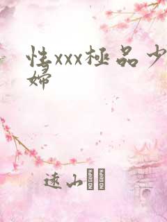 性xxx极品少妇