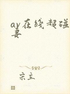 av在线超碰人妻