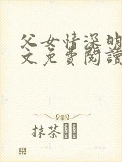 父女情深明德全文免费阅读