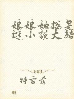 娘娘她总是不上进小说大结局