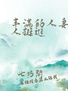 丰满的人妻被黑人挺进